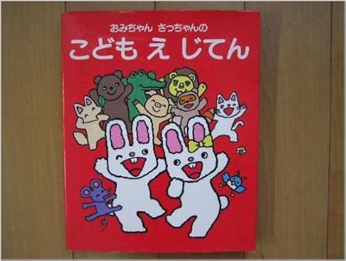 絶版本2冊 ノンタン ことば絵事典 おみちゃん さっちゃんの